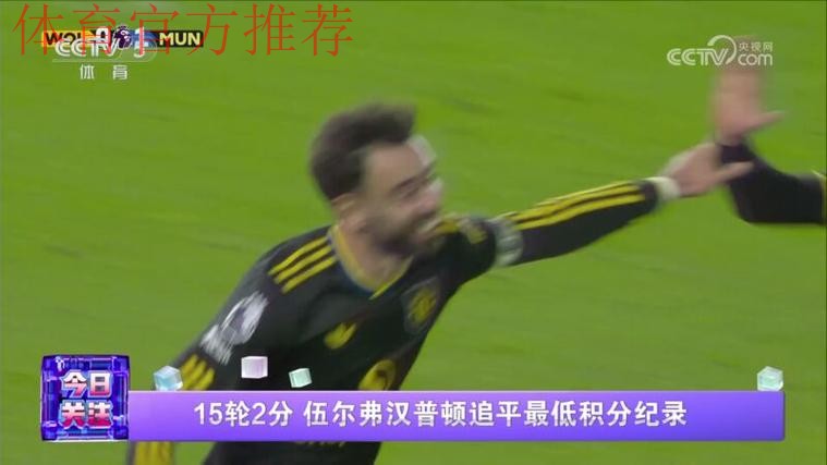 15轮2分 伍尔弗汉普顿追平最低积分纪录